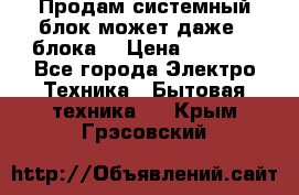 Продам системный блок может даже 2 блока  › Цена ­ 2 500 - Все города Электро-Техника » Бытовая техника   . Крым,Грэсовский